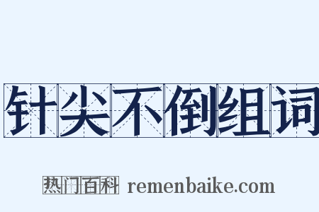 针尖不倒组词是什么意思的图片